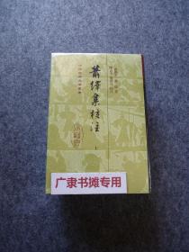 中国古典文学丛书：萧绎集校注【全3册】