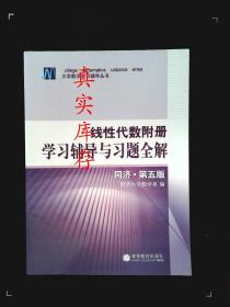 线性代数附册 学习辅导与习题全解 同济·第五版