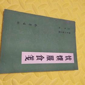 <古籍养生>饮馔服食笺(养生八笺之四，[明]高濂)