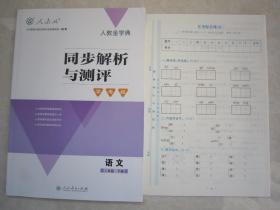 2019年春小学同步解析与测评语文2/二年级下册人教版附试卷及答案