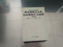 辨证唯物主义和历史唯物主义原理 第四版 高等学校文科教材