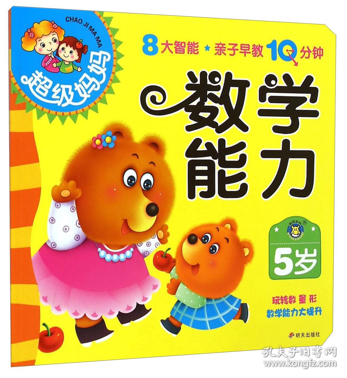 超级妈妈：亲子早教10分钟·数学能力【彩绘】