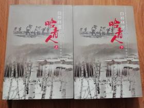白桦林里哈青人 上下册（共2册）