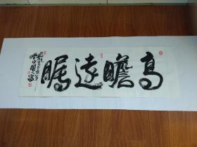 甘凤豪书法作品。高瞻远瞩.
