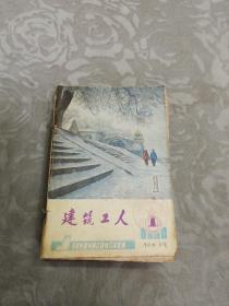 建筑工人(1986年1一12)(合订本)