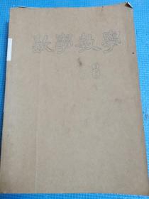 数学教学  1958年1-12期