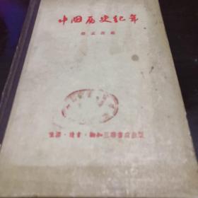 《中国历史纪年》1956一版一印