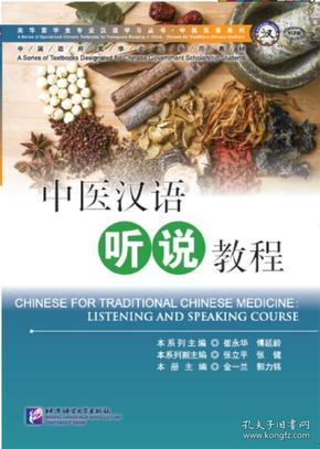中医汉语听说教程（附听力文本及参考答案）专业汉语