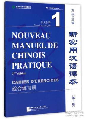 新实用汉语课本：法文注释.1，综合练习册