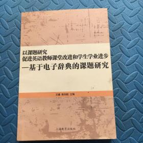 以课题研究促进英语教师课堂改进和学生学业进步 : 基于电子辞典的课题研究