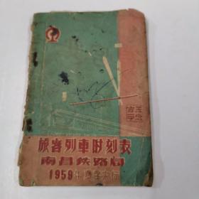 旅客列车时刻表 南昌铁路局1959年夏季实行