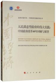 人民满意型政府的伟大实践中国政府改革40年回顾与展望