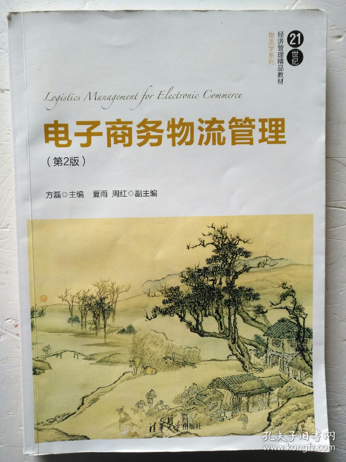 电子商务物流管理（第2版）/21世纪经济管理精品教材·物流学系列