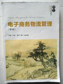 电子商务物流管理（第2版）/21世纪经济管理精品教材·物流学系列