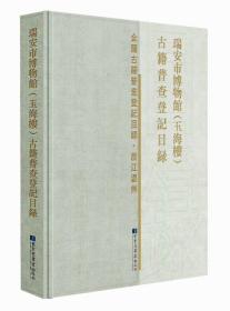 瑞安市博物馆（玉海楼）古籍普查登记目录