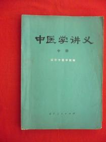 【中医学讲义】中册