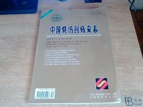 中国烧伤创疡杂志 2008年5月第20卷第二期