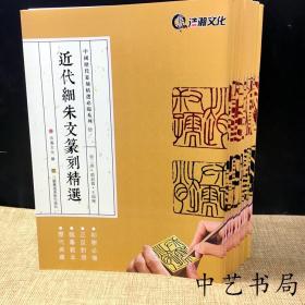 中国历代篆刻精选必临系列全11本