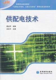 供配电技术(高等职业院校教材)/以就业为导向以能力为本位课程改革成果系列