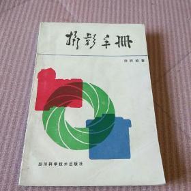 徐枫编著《摄影手册》四川科学技术出版社