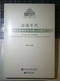 动荡年代：辛亥革命前后的香山与澳门