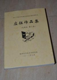 2013年徐州市面向全国征集戏剧剧本应征作品集（大剧本1.2.3卷 三册合售）