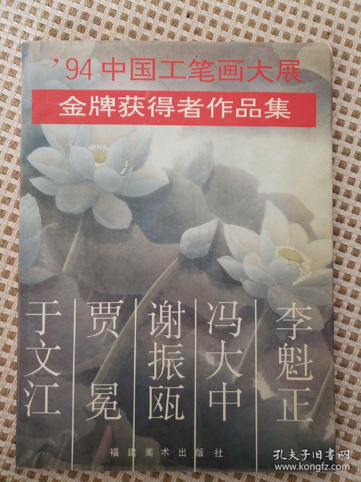94中国工笔画大展金牌获得者作品集（共五位有：于文江，贾冕，谢振欧，冯大仲，李魁正）