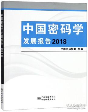 中国密码学发展报告2018