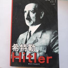 希特勒（上中下）：最新版修订本