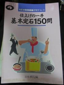 日本围棋书001-围棋俱乐部NEW別冊囲碁クラブ 35 – 仕上げの一手 基本定石150問