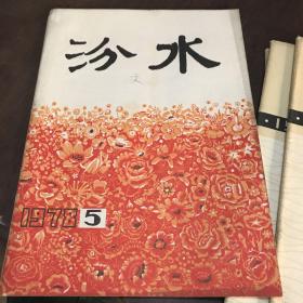 汾水1978年5期