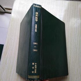 国外医学-肿瘤学分册【1991、1992年】（1----6期）精装合订本