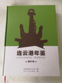 连云港年鉴2015（有光盘）