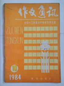 《作文通讯》 84.10