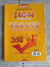 红对勾 课课通大考卷～英语 必修5（有参考答案）