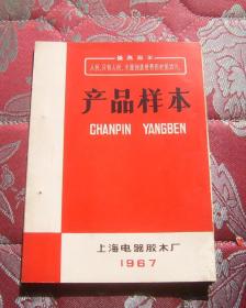 产品样本（上海电器胶木厂1967年）