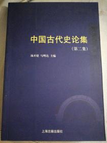 中国古代史论集（第2集）