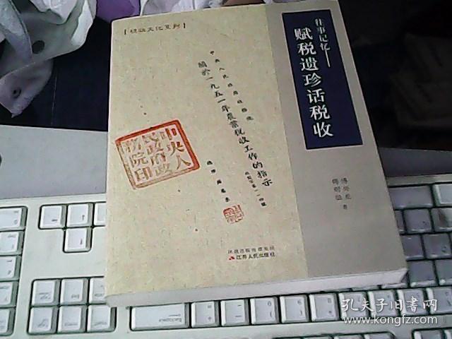 往事记忆：赋税遗珍话税收 ..     A4