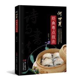 何世晃经典粤点技法 何世晃70年从业经验 粤式点心精美图片外型做法秘技 粤菜诗集广式点心面点中式西点工艺实训教材 广东科技