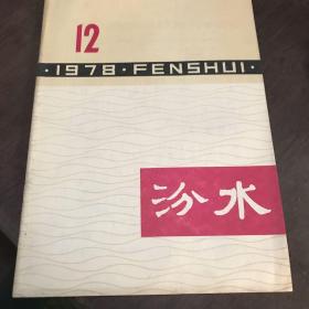 汾水1978年12期