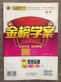 世纪金榜 初中金榜学案 思想品德 8年级下册