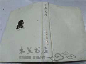 原版日本日文书 哲学入门・ハイデツガ―全集 第27卷 茅野良男 创文社 2002年11月 大32开硬精装