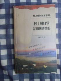 村上朝日堂是如何锻造的：村上春树随笔系列