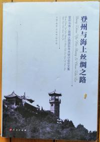 《登州与海上丝绸之路国际学术研讨会论文集：登州与海上丝绸之路》