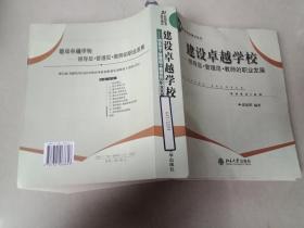 建设卓越学校