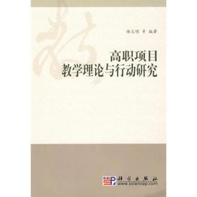 高职项目教学理论与行动研究