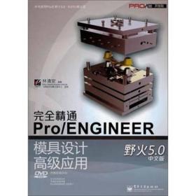 Pro/E开发院：完全精通Pro/ENGINEER野火5.0中文版模具设计高级应用