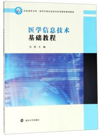 医学信息技术基础教程