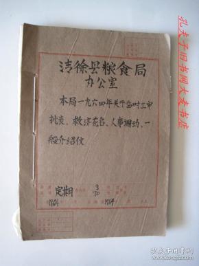 1964年全年.山西省清徐县粮食局档案合订本（收录临时工审批表/困难职工救济名单/困难职工申请救济申请书/干部调动介绍信存根/等）一册/原件