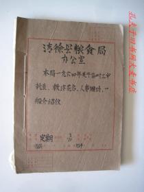 1964年全年.山西省清徐县粮食局档案合订本（收录临时工审批表/困难职工救济名单/困难职工申请救济申请书/干部调动介绍信存根/等）一册/原件